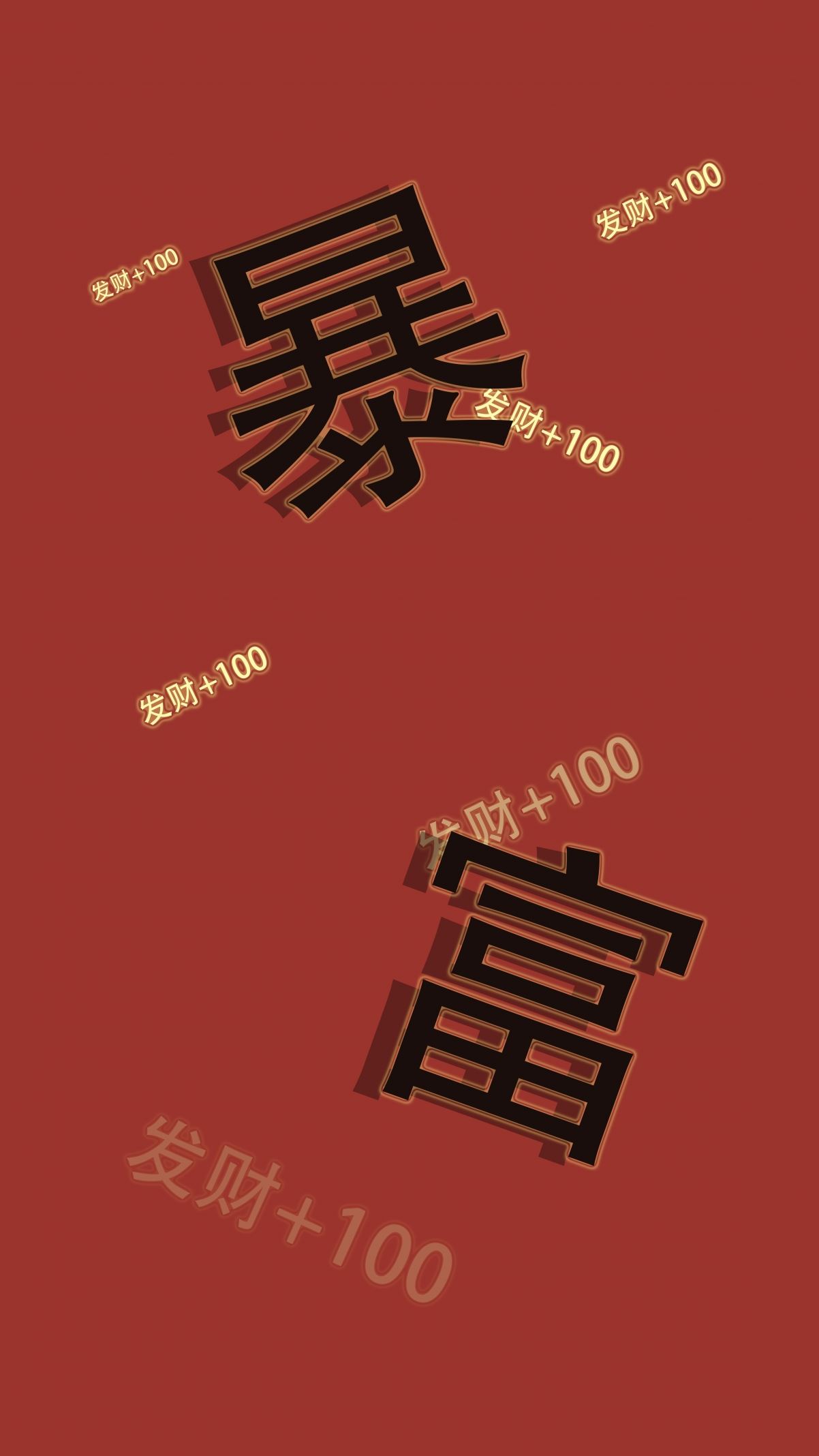 暴富8k手机壁纸