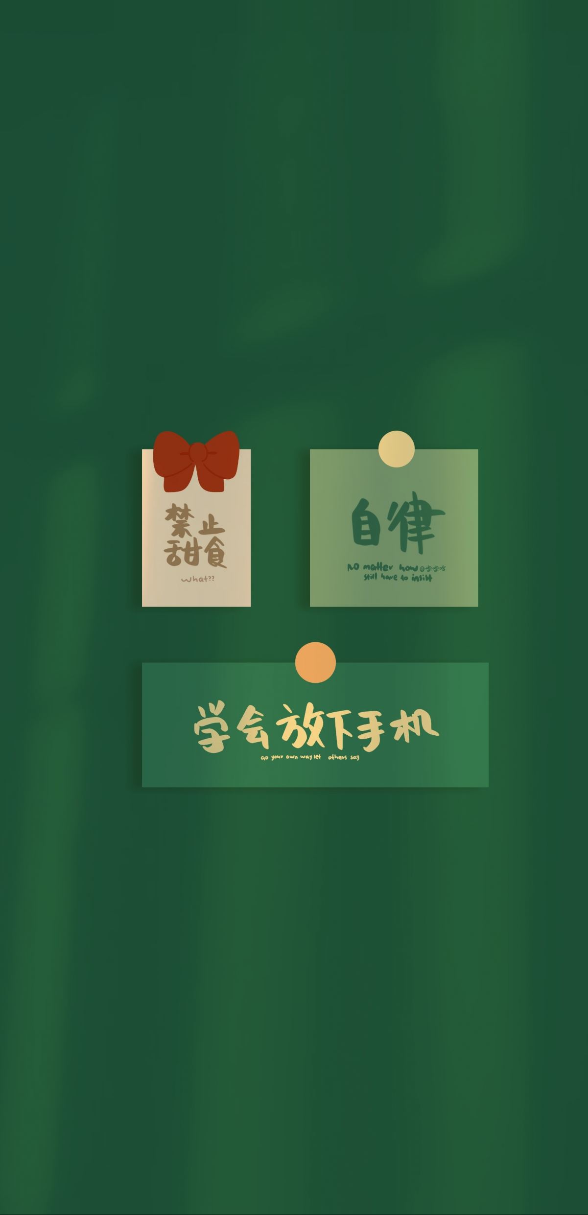 自律 学会放下手机 正能量  绿色背影 文字 3k高清全面屏手机壁纸