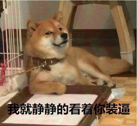 柴犬搞笑表情包 [一个耿直的微笑]